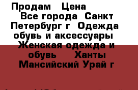 Продам › Цена ­ 5 000 - Все города, Санкт-Петербург г. Одежда, обувь и аксессуары » Женская одежда и обувь   . Ханты-Мансийский,Урай г.